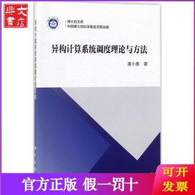 异构计算系统调度理论与方法