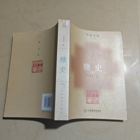 糖史（下册）