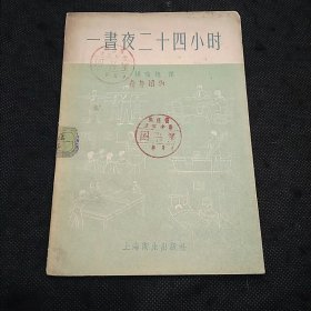 一昼夜二十四小时（1956年1版1印）