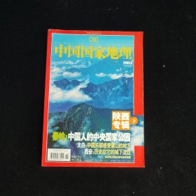 中国国家地理 2005年第6期 陕西专辑(下)