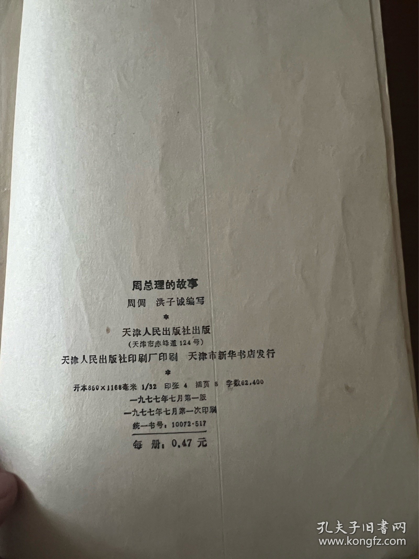 周总理的故事