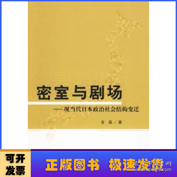 密室与剧场：现当代日本政治社会结构变迁