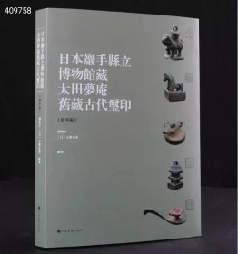 狗院下房 日本岩手县立博物馆藏太田梦庵旧藏古玺印（精华版）｜ 朵云珍赏苑·珍石名印 作者：刘海宇 （日） 玉泽友基 编著 开本：16开 装帧：精装 书号：9787547927526 重量：1.25kg 定价：328元，全网限价，特惠198元包邮！