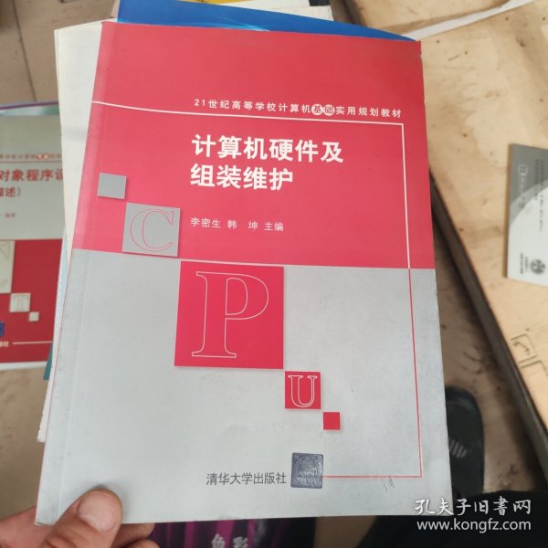 计算机硬件及组装维护/21世纪高等学校计算机基础实用规划教材