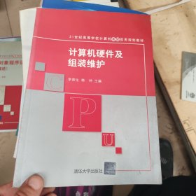 計算機硬件及組裝維護/21世紀(jì)高等學(xué)校計算機基礎(chǔ)實用規(guī)劃教材