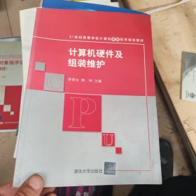 计算机硬件及组装维护/21世纪高等学校计算机基础实用规划教材