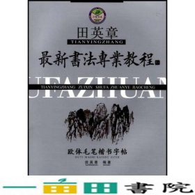 田英章最新书法专业教程：欧体毛笔楷书