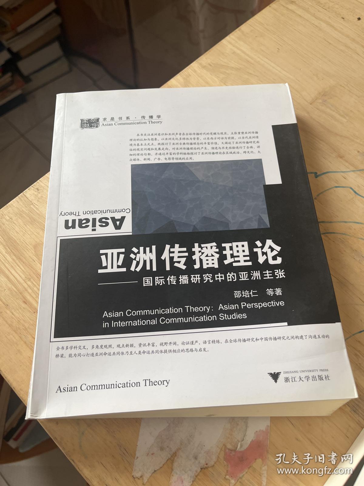 亚洲传播理论：国际传播研究中的亚洲主张（作者签名）