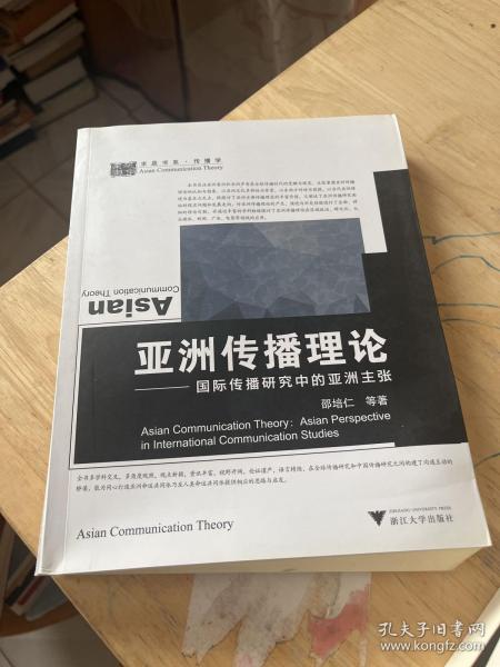 亚洲传播理论：国际传播研究中的亚洲主张（作者签名）