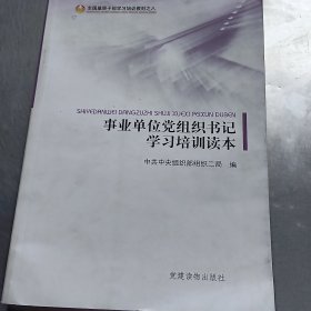 全国基层干部学习培训教材（8）：事业单位党组织书记学习培训读本