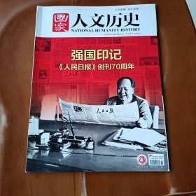 国家人文历史 强国印记人民日报创刊70周年，2018年6月10号