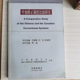 中加矯正制度比較研究