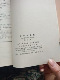 毛泽东选集 1-4 四册合售