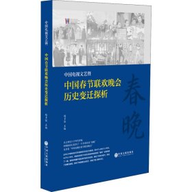 【正版】中国电视文艺暨中国春节联欢晚会历史变迁探析