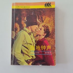 战地钟声,丧钟为谁鸣