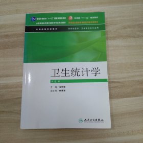 卫生部“十一五”规划教材：卫生统计学（第6版）