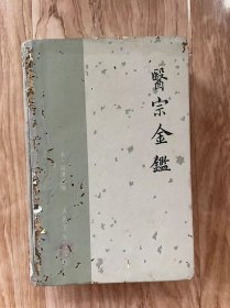 医宗金鉴（上）