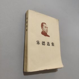 朱德选集