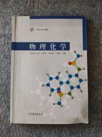 物理化学（iCourse教材）