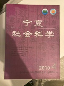 宁夏社会科学2010年4