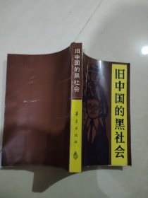 旧中国的黑社会