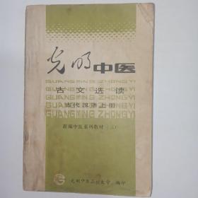 光明中医  古文选读  古代汉语上册