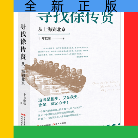 寻找徐传贤：从上海到北京