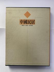 中国民居 学林出版社 民居文化考据的经典作品