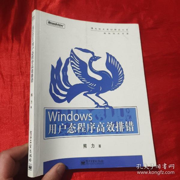 Windows用户态程序高效排错：思路、技巧、案例和方法