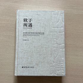 欣于所遇:中日韩名家书法篆刻邀请展作品集