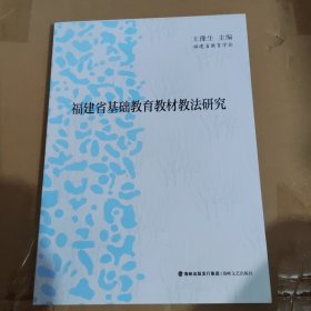 福建省基础教育教材教法研究