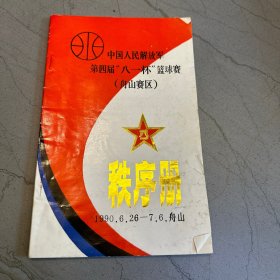 中国人民解放军第四届“八一杯”篮球赛（舟山赛区） 秩序册 1990.6.26-7.6舟山