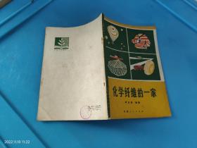 化学纤维的一家