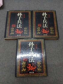 孙子兵法连环画(第三四五册合售)