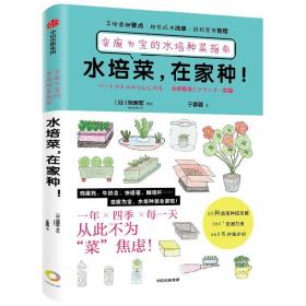 水培菜在家种！：变废为宝的水培种菜指南 普通图书/综合图书 (日)畑明宏|责编:姜雪梅|译者:于蓉蓉 中信 9787521750324