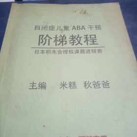 自闭症儿童ABA阶梯教程