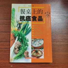 餐桌上的抗癌食品