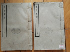 民国《春秋繁露》（册一册二）2册全
