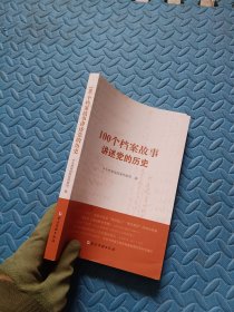100个档案故事讲述党的历史