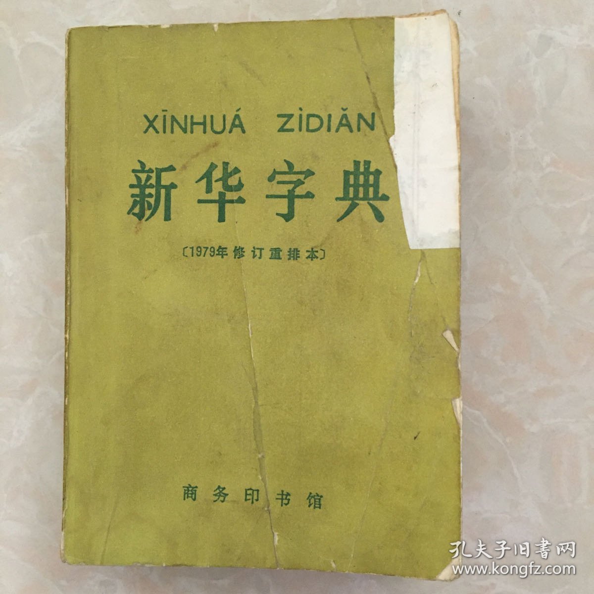 新华字典 （1979年修订重排本）