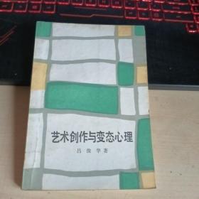 艺术创作与变态心理