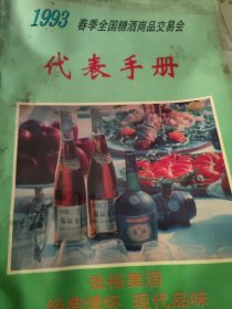 1993春季全国糖酒商品交易会代表手册