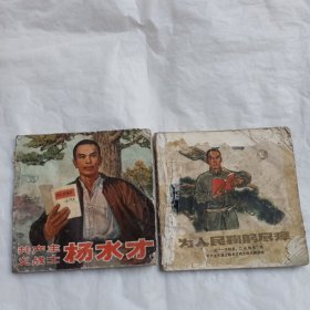 共产主义战士杨水才（2本合售）