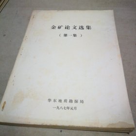 金矿论文选集（第一集）
