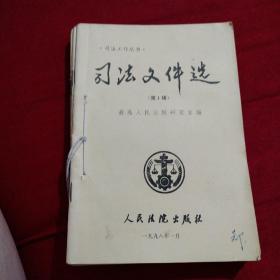 司法文件选（1998年1至6辑）