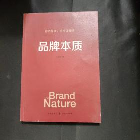 品牌本质