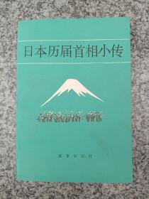 日本历届首相小传