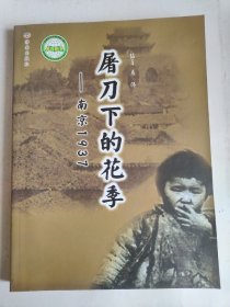 屠刀下的花季:南京1937