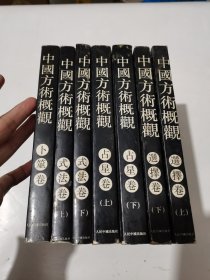中国方術概观/选擇卷上下.占星卷上下.式法卷上下.卜筮卷