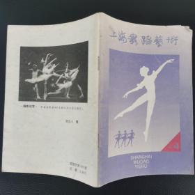 上海舞蹈艺术 1991 4